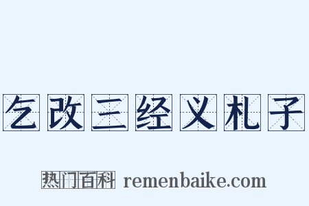 乞改三经义札子是什么意思的图片